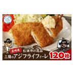 惣菜 レトルト 冷凍 アジフライの聖地 松浦