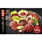 馬刺し 部位堪能 7種