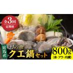 旬の鮮魚等 全3回定期便 幻の魚 クエ 鍋 セット 800g