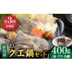 旬の鮮魚等 全3回定期便 幻の魚 クエ 鍋 セット 400g