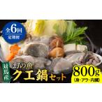 旬の鮮魚等 全6回定期便 幻の魚 クエ 鍋 セット 800g