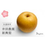 梨 ID02_01 井田農園の新興 3kg箱