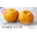 梨 ID04_01 井田農園のあたご 2.5kg箱