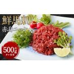 ふるさと納税 馬肉 熊本県 湯前町 鮮馬刺し 赤身 ユッケ 10個セット 約500g 50g×10 馬肉 馬刺し お肉 惣菜 タレ付