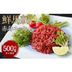 ふるさと納税 熊本県 湯前町 鮮馬刺し 赤身 ユッケ 10個セット 約500g 50g×10 馬肉 馬刺し お肉 惣菜 タレ付