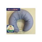 タオル 寝具 枕 授乳クッション枕 綿100%の専用カバー