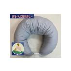 タオル 寝具 枕 授乳クッション枕 綿100%の専用カバー