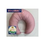 タオル 寝具 枕 授乳クッション枕 綿100%の専用カバー