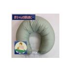 タオル 寝具 枕 授乳クッション枕 綿100%の専用カバー