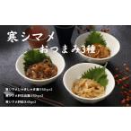 惣菜 レトルト 冷凍 寒シマメ 3種