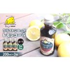 果汁飲料 クラフトレモンコーラシロップ3本
