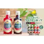果汁飲料 とびしまレモンシロップ 飲みくらべ4本セット