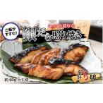 旬の鮮魚等 魚屋が作った 高級銀だら照り焼き 約60g