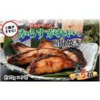 旬の鮮魚等 魚屋が作った からすがれいの照り焼き 5切