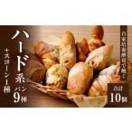 パン ハード系 パン9種+スコーン 1種セット