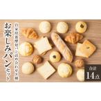 パン 自家培養酵母の旨味を堪能 お楽しみ詰め合わせパンセ…
