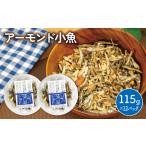 魚貝類 アーモンド 小魚 1380グラム