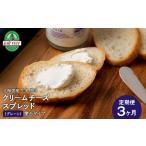 加工品等 チーズ 定期便3カ月 クリームチーズスプレッド 合…