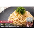 魚貝類 明太子 めんたいこクリームパスタソース 8パック