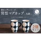 食器 グラス マグカップ 喜鶴製陶 有田焼 筒型マグカップ