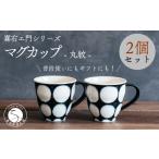 食器 グラス マグカップ 喜鶴製陶 有田焼 丸紋 2個