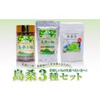 お茶類 美味しいものを食べたい方へ 島桑3種セット