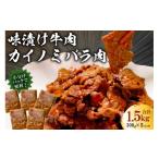 牛肉 フレーバーカイノミ焼肉プレミアム1.5kg