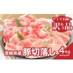 豚肉 訳あり 産豚切落し4kg 500g×8P