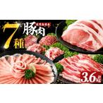 A7-010 産豚肉バラエティー6種計3.6kg