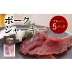 肉 ポークジャーキー5パック