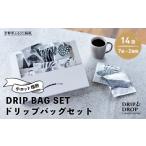 小ロット焙煎ドリップバッグセット 14個