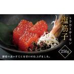 ふるさと納税 いくら 山形県 - 山形丸魚 トラウトサーモン 塩筋子 250g F2Y-5491