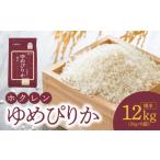 米 ゆめぴりか 精米12kg ホクレンゆめぴりか