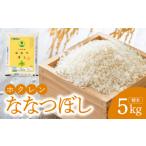 米 精米5kg ホクレン ななつぼし