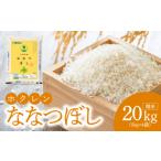 米 精米20kg ホクレン ななつぼし