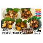 魚貝類 松前漬け 5種セット 数の子 えび 鮭