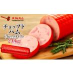 肉 ハム 天狗ハム チョップドハム2.0kg