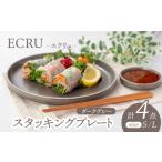 食器 グラス 皿 美濃焼 ECRUスタッキングプレート