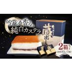菓子 カステラ 吟醸カステラ 蔵出し 2箱セット