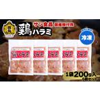鶏肉 鶏ハラミ 冷凍 200g×5個
