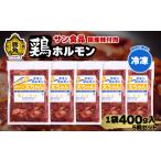 鶏肉 大ちゃんホルモン 鶏ホルモン 冷凍 400g×5個
