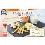 焼菓子 チョコレート 佐渡乳業 牛乳とお菓子のコラボ5種