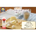 焼菓子 チョコレート 佐渡乳業 コーヒー牛乳とお菓子のコラ…