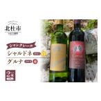 ワイン セット シャンクレール明野シャルドネ