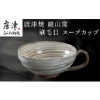 陶磁器 漆器 ガラス 唐津焼 鏡山窯 スープカップ