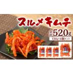 fu.... налог готовый продукт и т.п. кимчи Fukuoka префектура Kitakyushu город сушёный кальмар кимчи итого 520g (130g×4 шт ) комплект кимчи ..yannyom.. закуска ежедневное блюдо морепродукты 