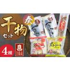 ふるさと納税 干物 アジ 長崎県 - 長崎俵物 干物セット 奏(かなで) 長崎県/長崎漁港水産加工団地協同組合 42ZZAD025 さば あなご 魚 海産物 魚介 サバ 穴…