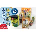 加工品等 海産物屋土産セット 初 うい 長崎漁港水産加工団…