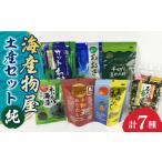 干物 海産物屋土産セット 純 じゅん 長崎漁港水産加工団地…