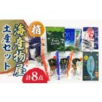 塩 だし 海産物屋土産セット 梢 こずえ 長崎漁港水産加工団…